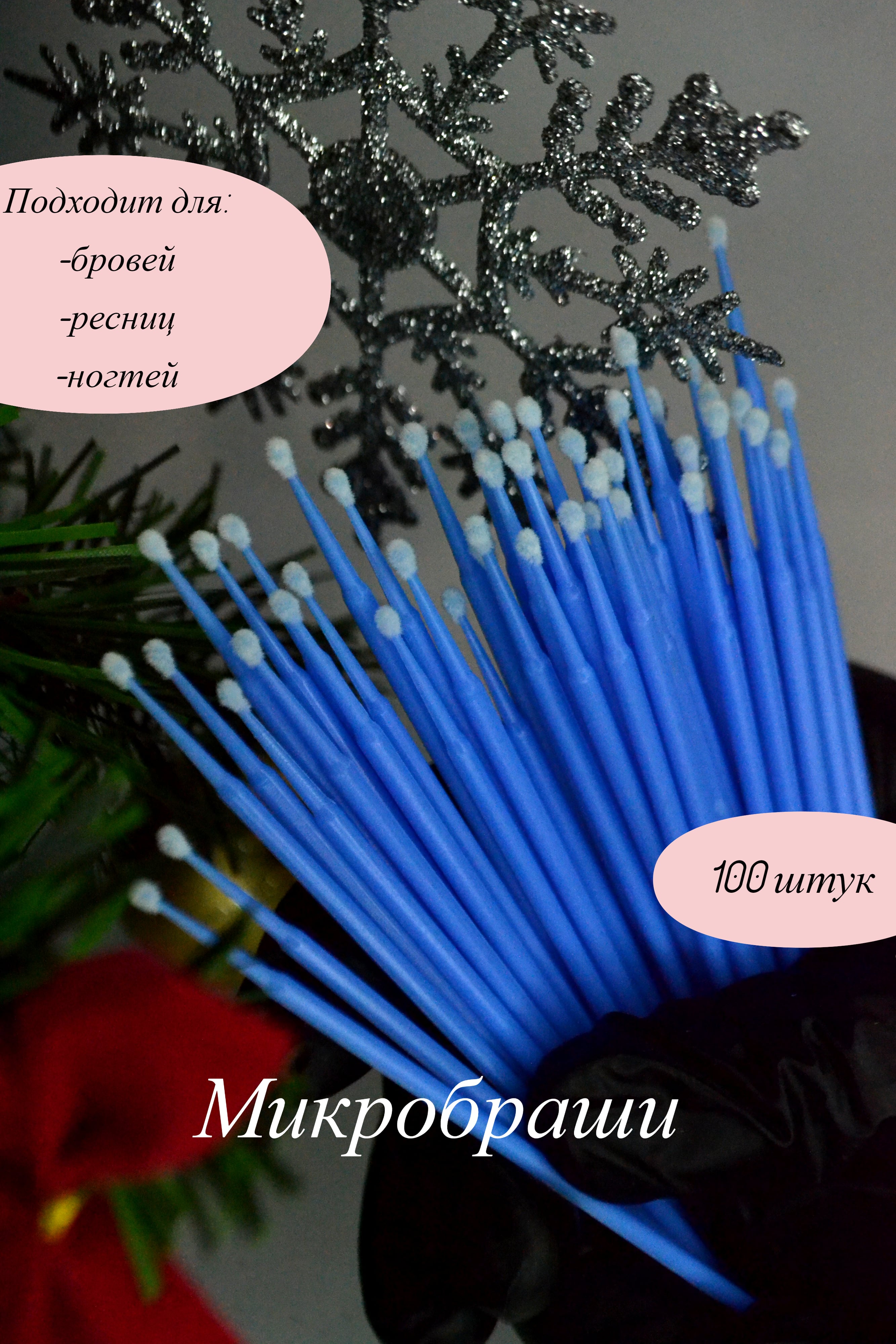 Микробраши для бровей,ресниц,ногтей 100 штук. Аппликаторы одноразовые для наращивания,ламинирования. Микробраши