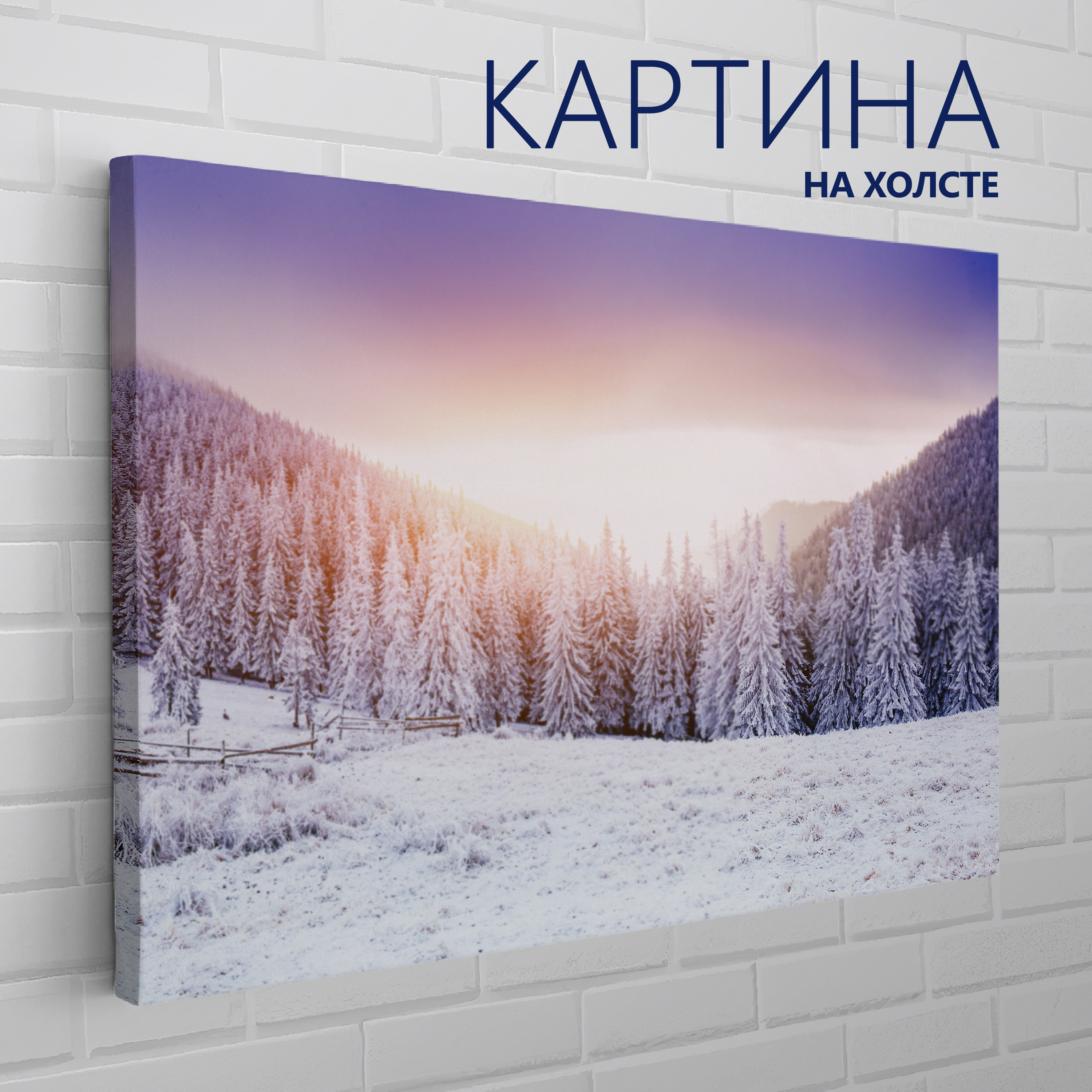 PRO Картины Картина "Зимний пейзаж. Рассвет", 70  х 50 см