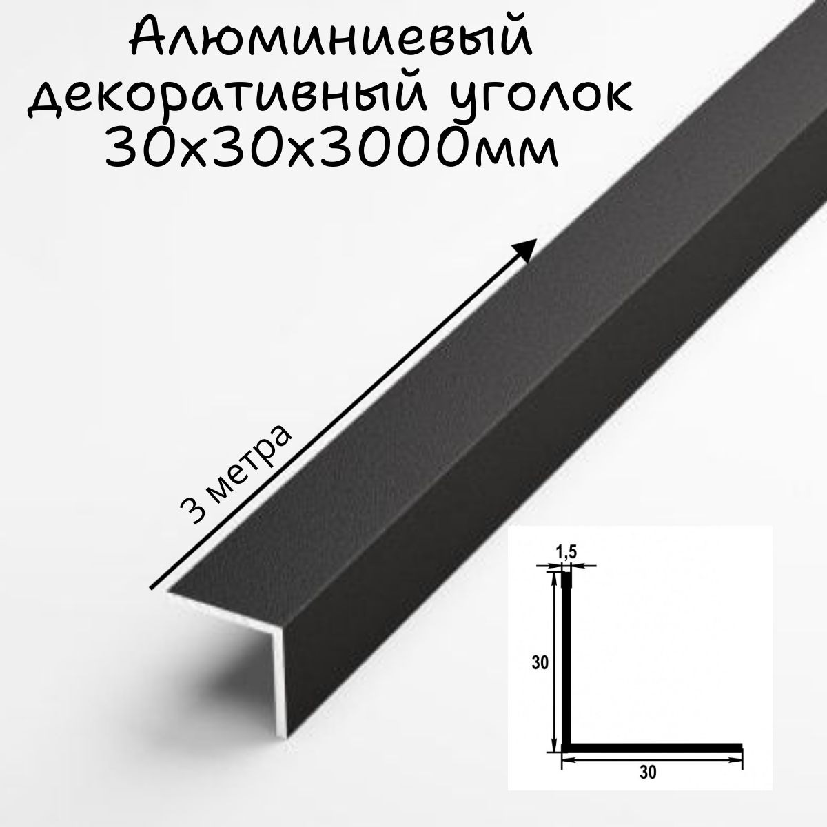 Алюминиевый декоративный уголок,профиль угловой внешний, 30x30 мм, длина 3 метра