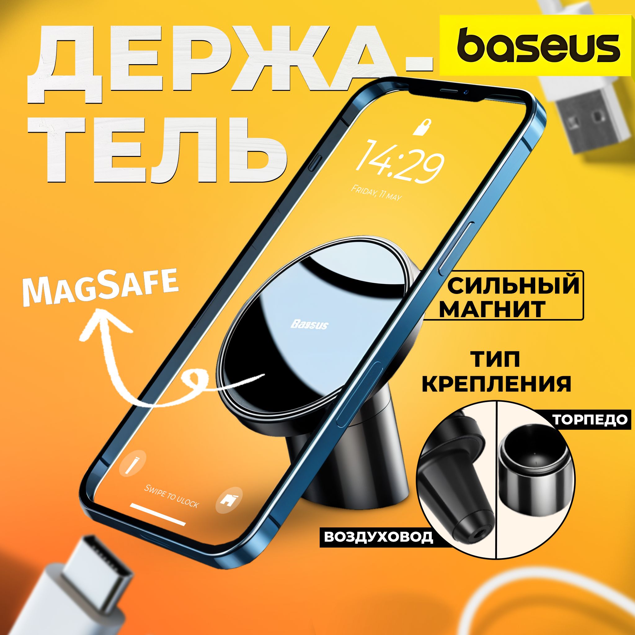 Baseus Автомобильный держатель для телефона MagSafe магнитный на воздуховод / на торпедо