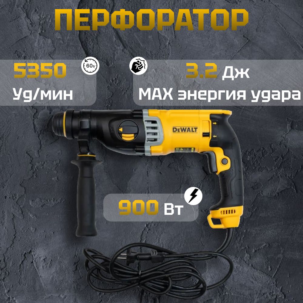 Перфоратор электрический DeWalt 900 Вт