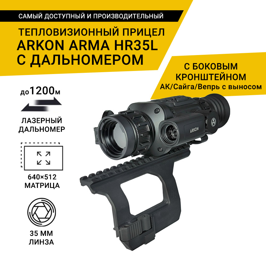 Тепловизионный прицел Arkon Arma HR35L с боковым кронштейном для АК/Сайга/Вепрь с выносом