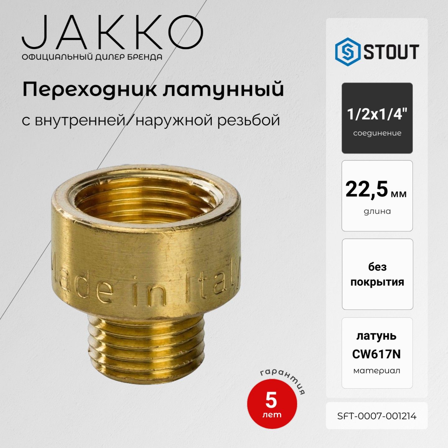 Переходник STOUT SFT-0007-001214 ВР/НР 1/2x1/4