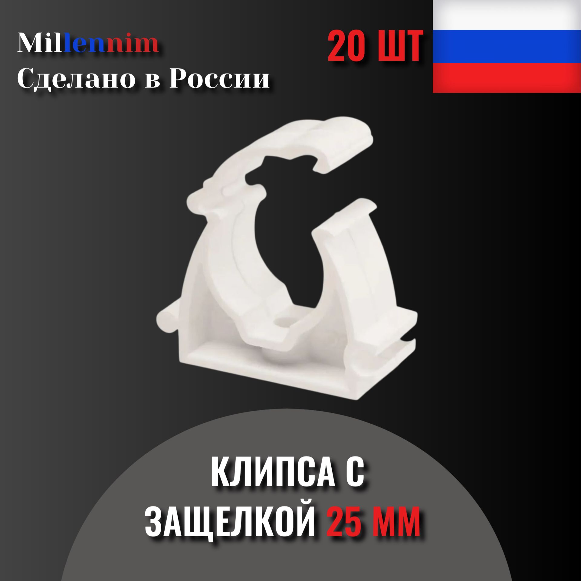 Клипса с защелкой 25мм для труб (20шт) Millennium