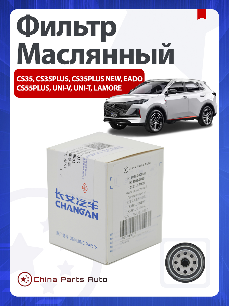 CHANGANФильтрмасляныйарт.H15002-1000-AB
