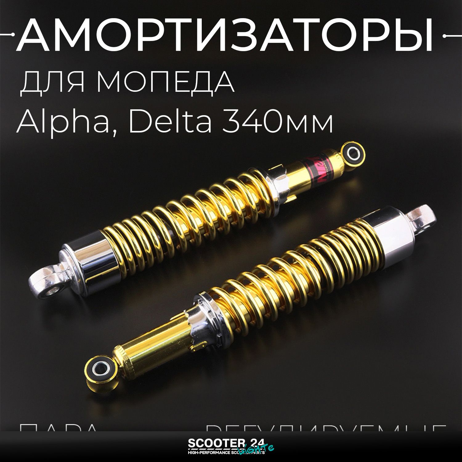 Амортизаторы (пара) на мопед Alpha / Delta 340 мм / регулируемые "NDT" (золотистые / короткий стакан) Альфа Дельта Орион 110 -125