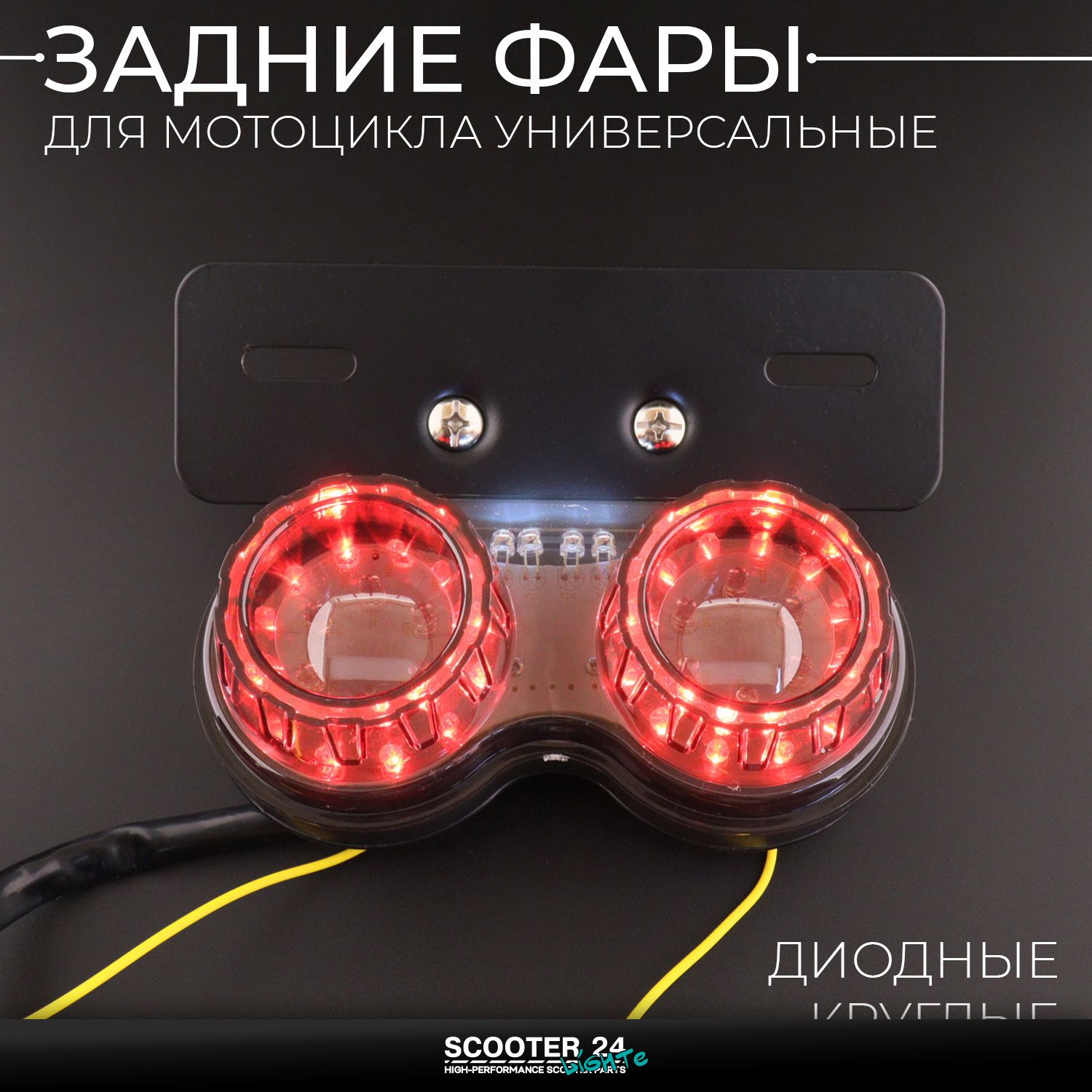 Задняя фара для мотоцикла универсальная / диодная / круглая (на мопед велосибед мотоцикл и скутер) с креплением и проводами