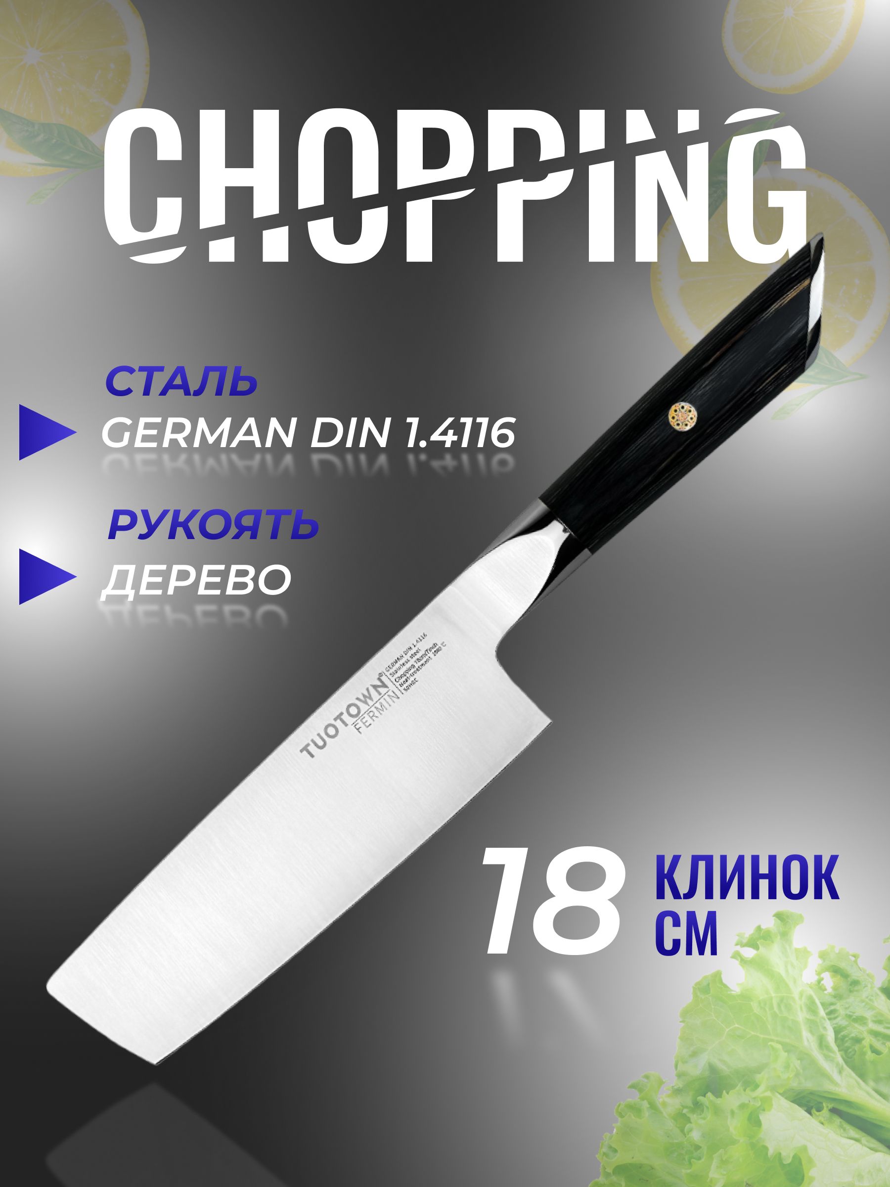 КухонныйножChoppingшинковочный,серииFERMIN,TUOTOWN,рукоятьдерево