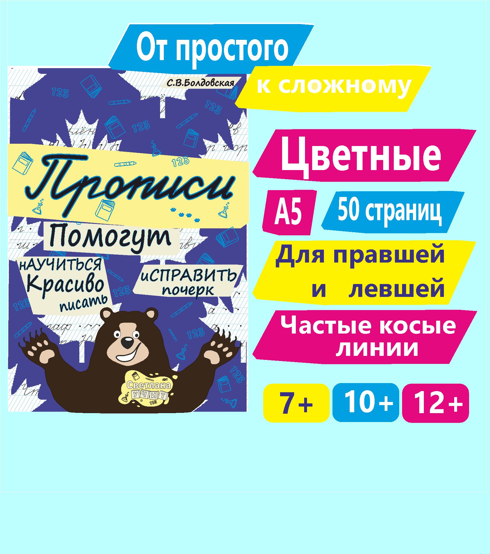 Прописи. Помогут научиться красиво писать. Исправить почерк.