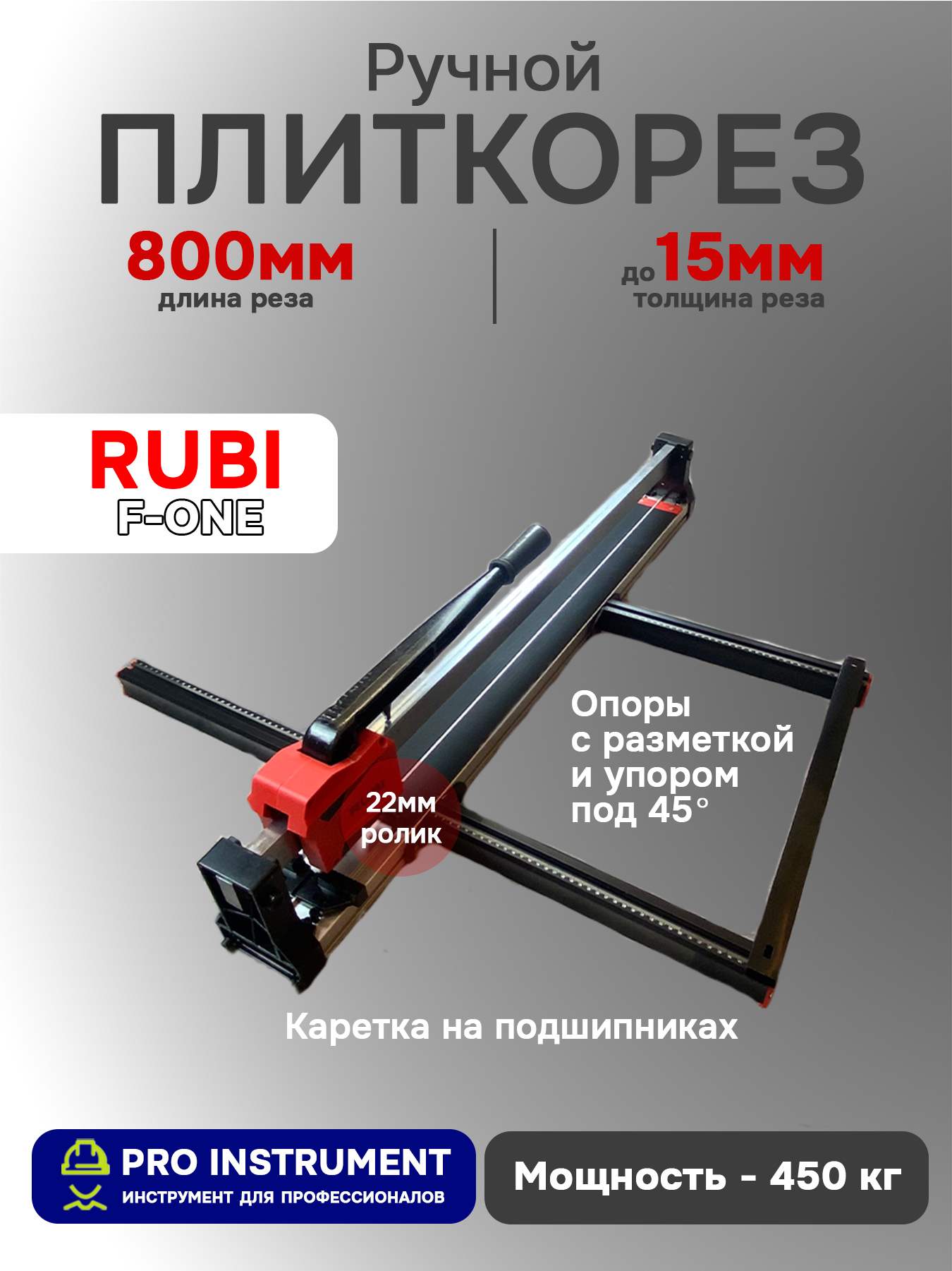 Плиткорез ручной Rubi F-One, 800мм