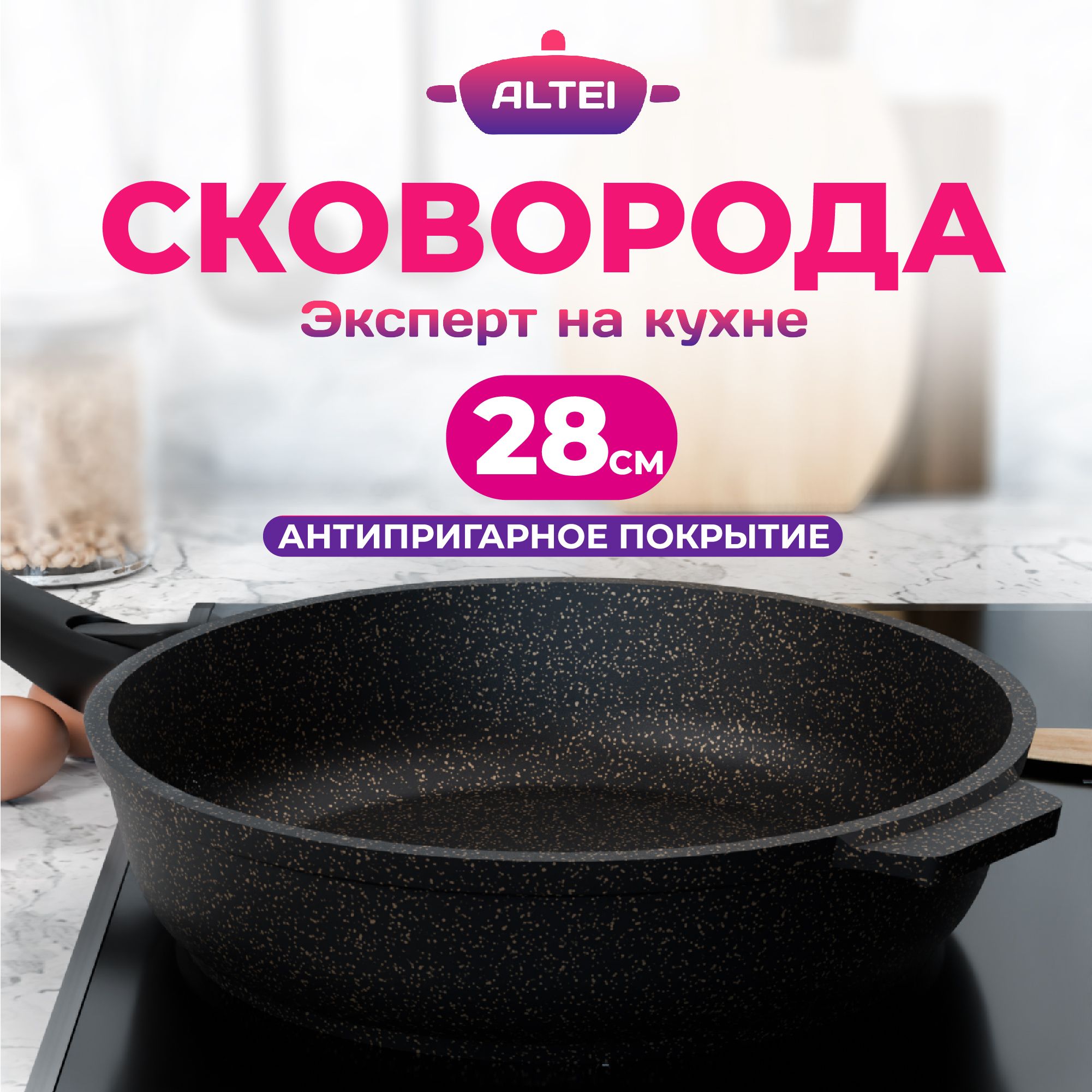 СковородаАЛТЕЙЭКСПЕРТНАКУХНЕантипригарная28смсосъемнойручкой