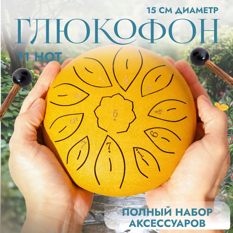 Глюкофон 11 нот, желтый