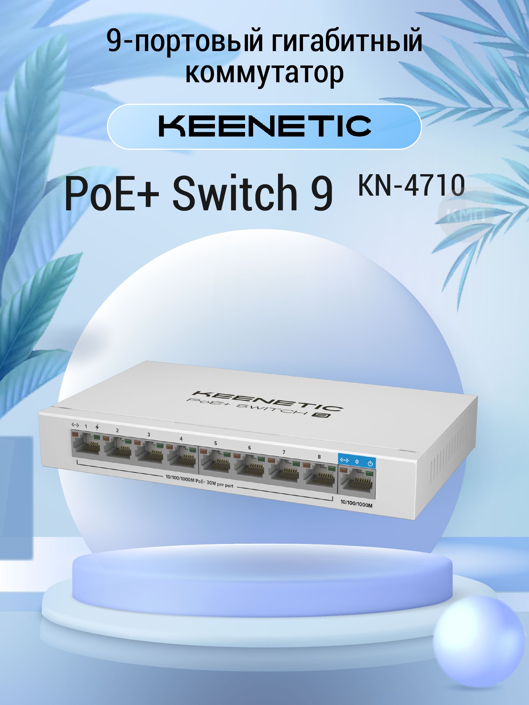 Keenetic poe switch 9 kn 4710