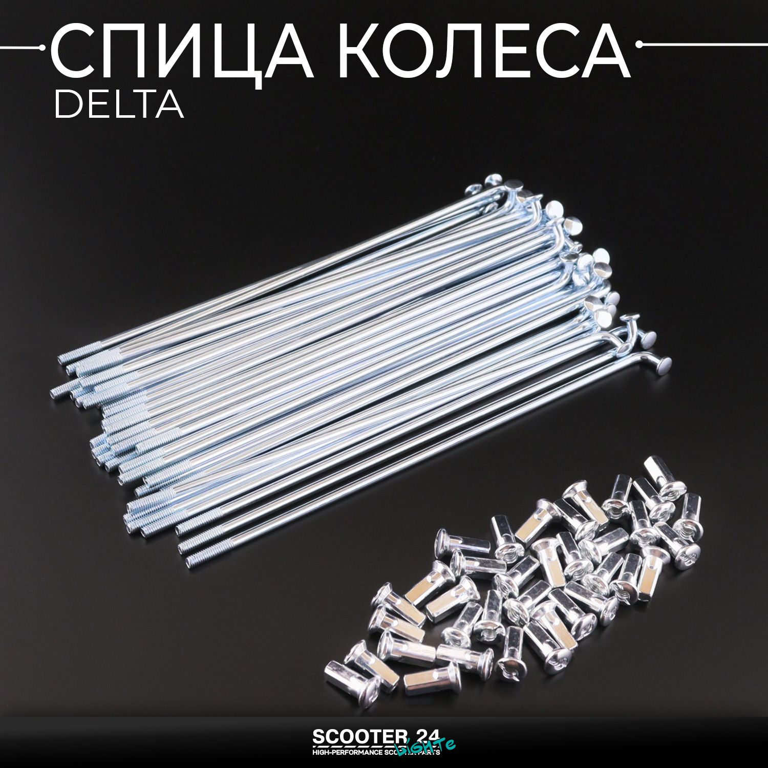 Спица колеса для мопеда Альфа Дельта Delta (36шт / 3*L-160mm)