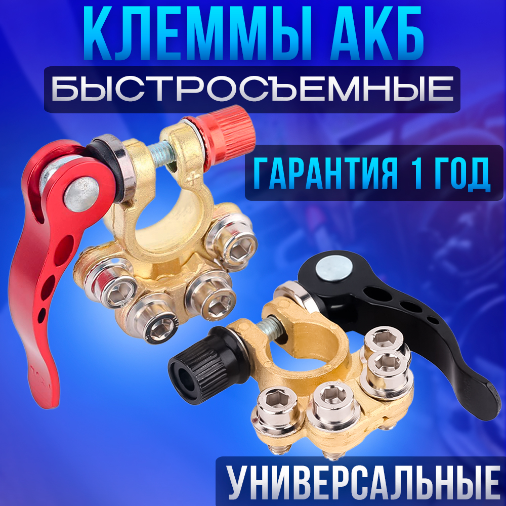 БыстросъемныеклеммыдляаккумулятораУНИВЕРСАЛЬНЫЕ2ШТ