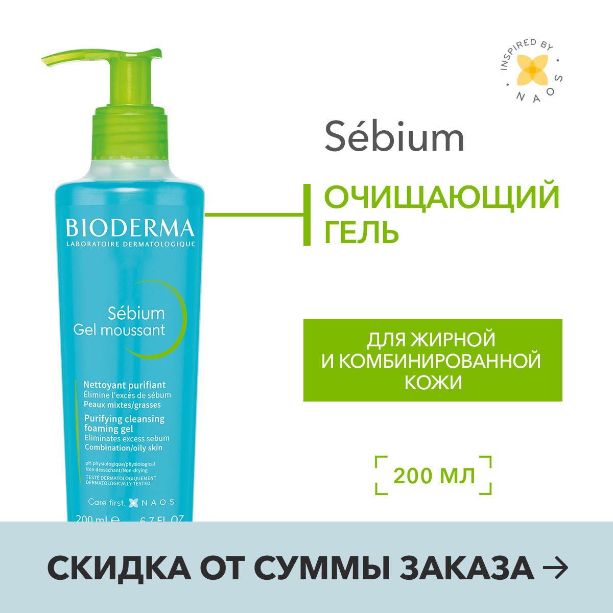 BiodermaСебиумочищающийгельдляумыванияжирнойипроблемнойкожилица,200мл