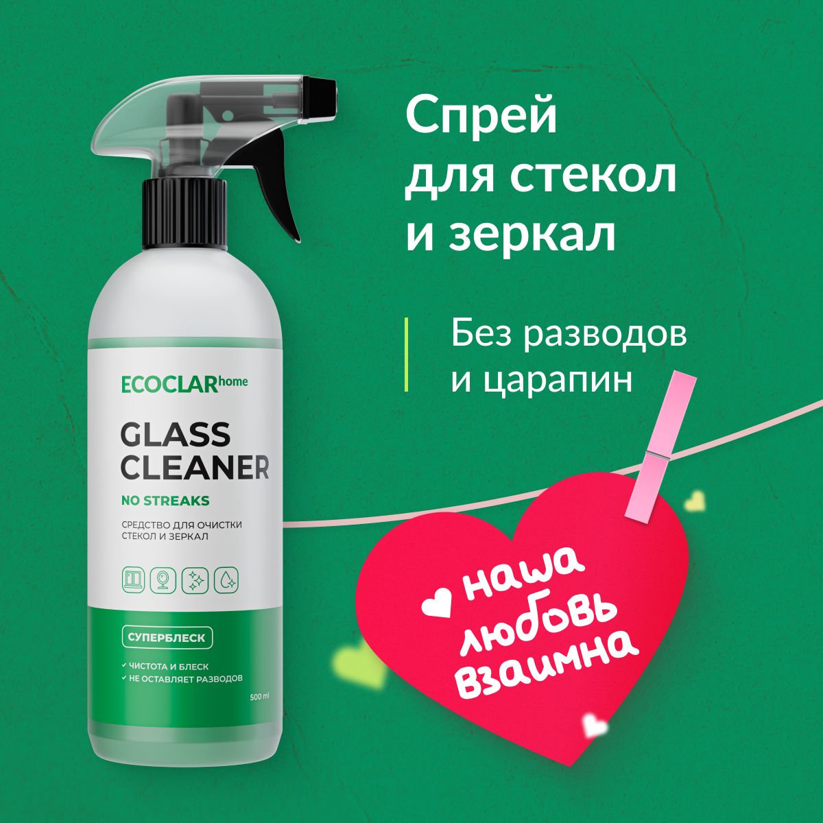 ECOCLARhomeЧистящеесредстводлямытьяокон,стеколизеркалGlassCleaner,500мл