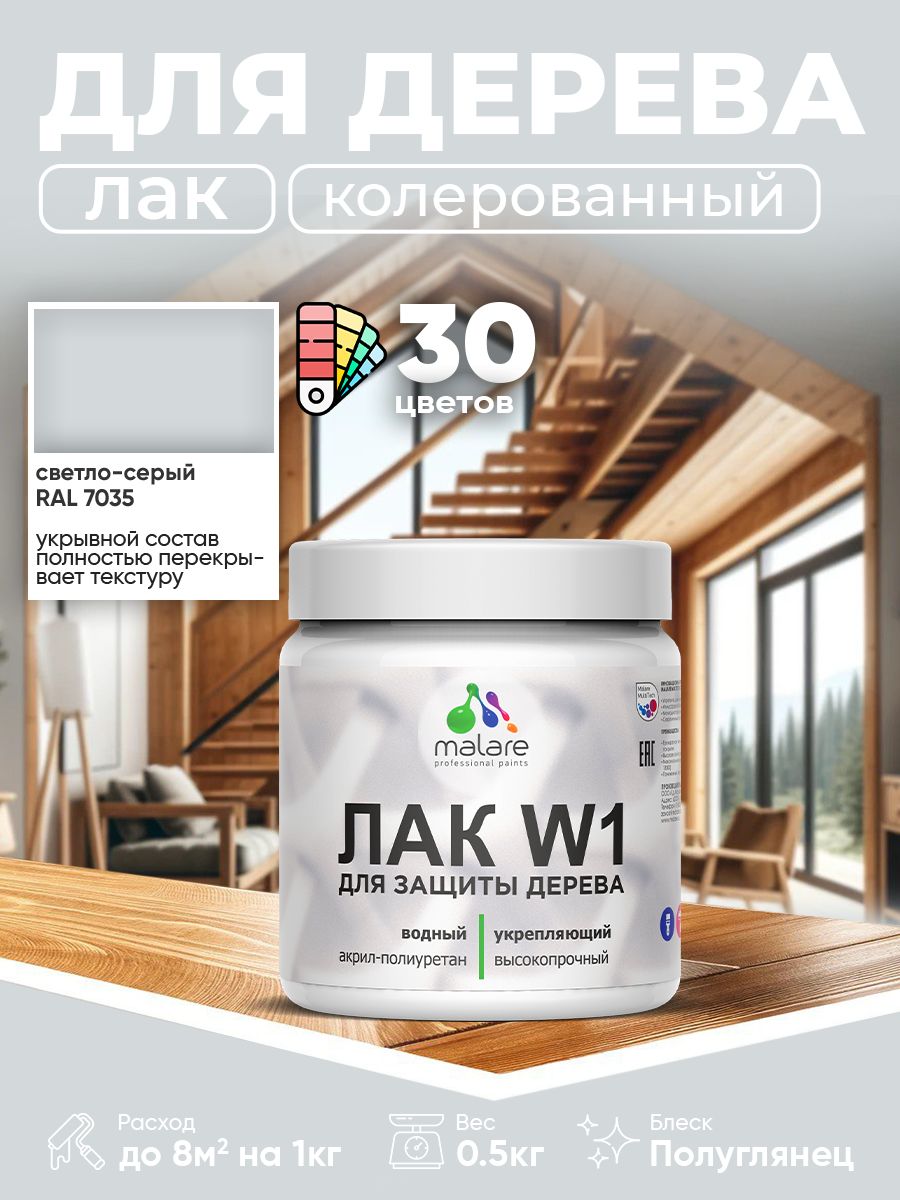 Лак колерованный укрывной для дерева Malare W1 для деревянных и минеральных поверхностей, моющийся без запаха быстросохнущий, полуглянцевый RAL 7035 светло-серый, 0.5 кг.