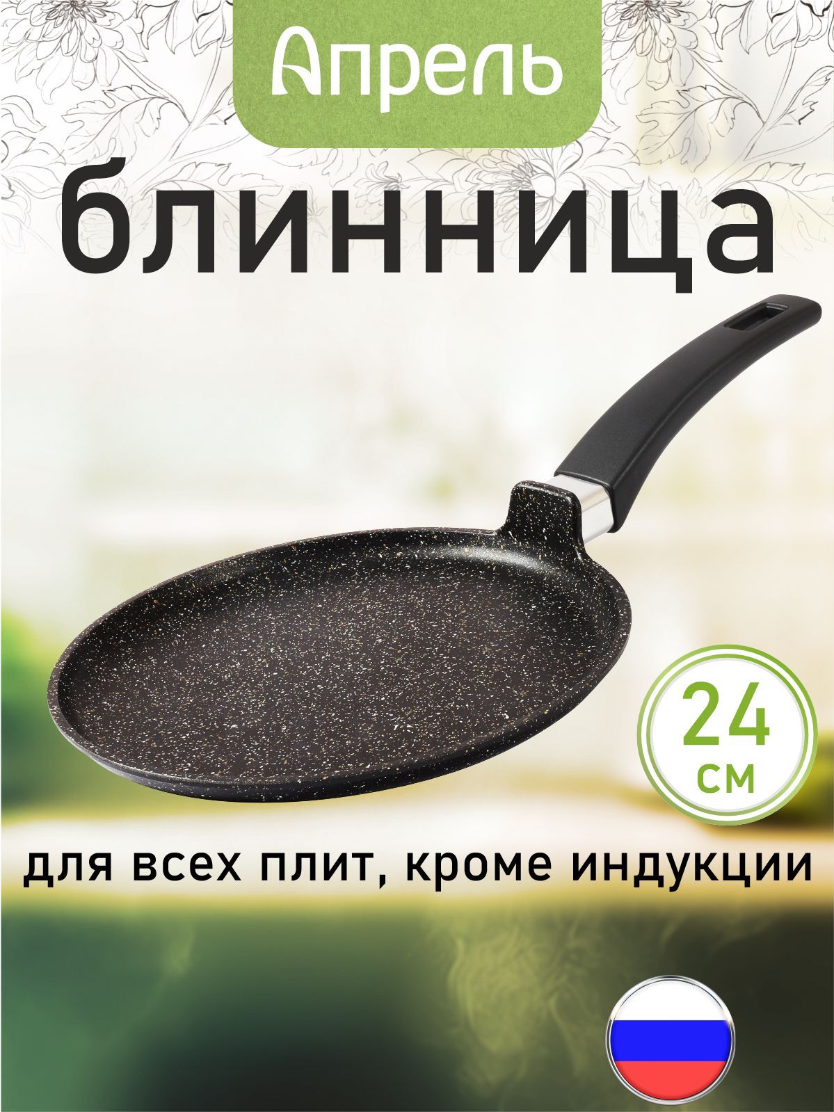 Сковородаблинная"Апрель"24смсантипригарнымпокрытиемснесъемнойручкой,можномытьвпосудомоечноймашине