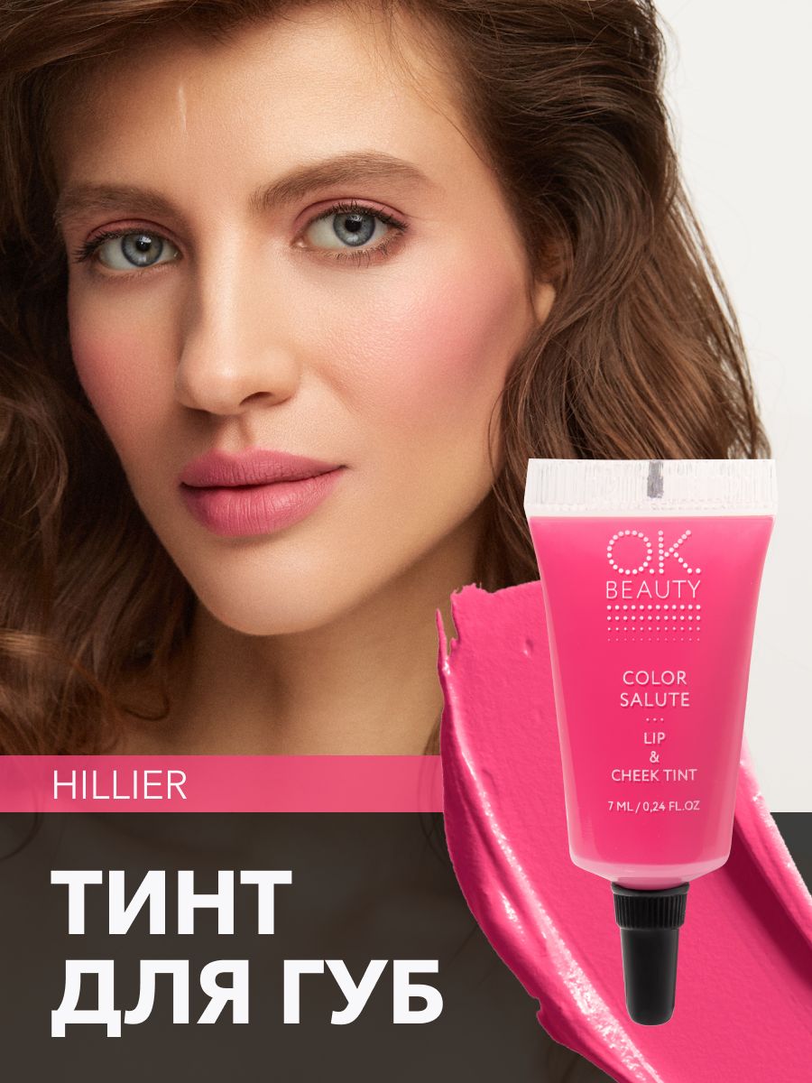 OK Beauty тинт для губ (помада) и щёк + румяна для лица кремовые + тени для век. Жидкий пигмент тон Hillier