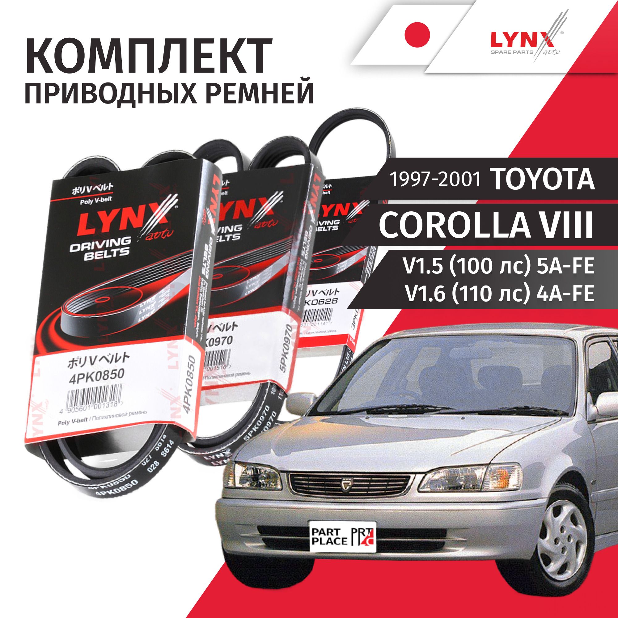 КомплектприводныхремнейToyotaCorolla8AE110AE114V1.5100лс5A-FEV1.6110лс4A-FE1997-20014PK8503PK6285PK970Комплект3штLYNXauto
