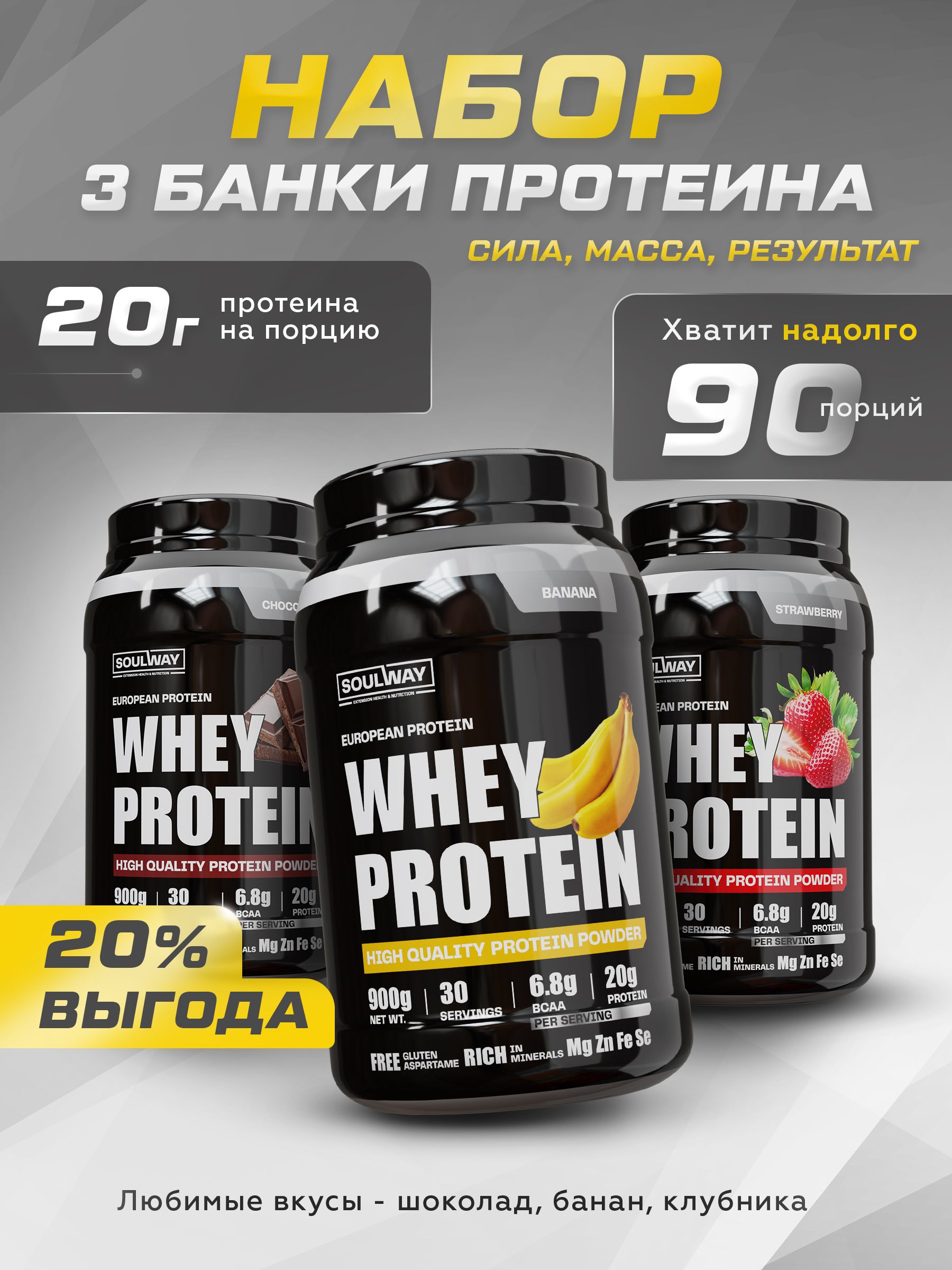 Протеин сывороточный 3 банки вкусы банан, шоколад, клубника 90 порций 2700 г