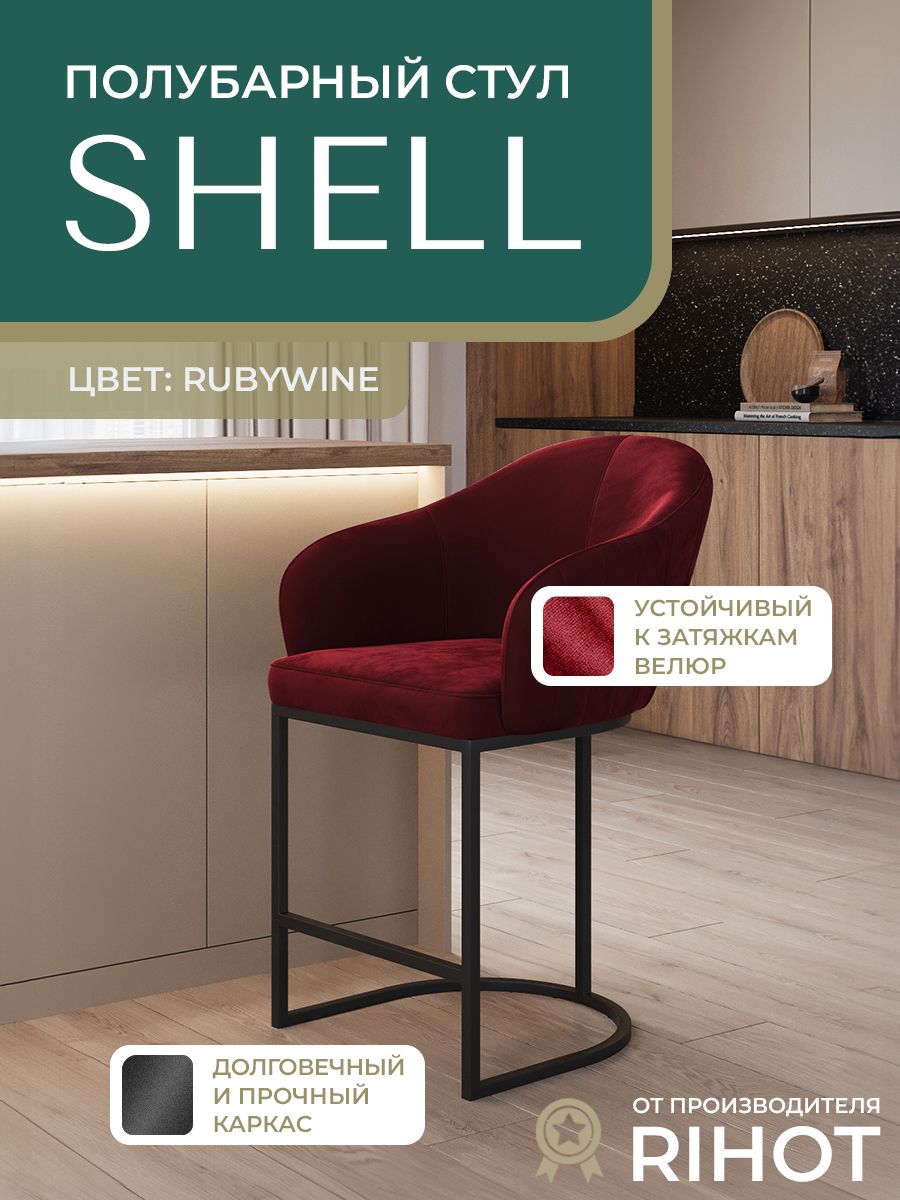 ПолубарныйстулсоспинкойSHELLнаметаллическомкаркасеотRIHOT.Длякухниикафе.Велюр,цветткани-красный.Цветкаркаса-черный