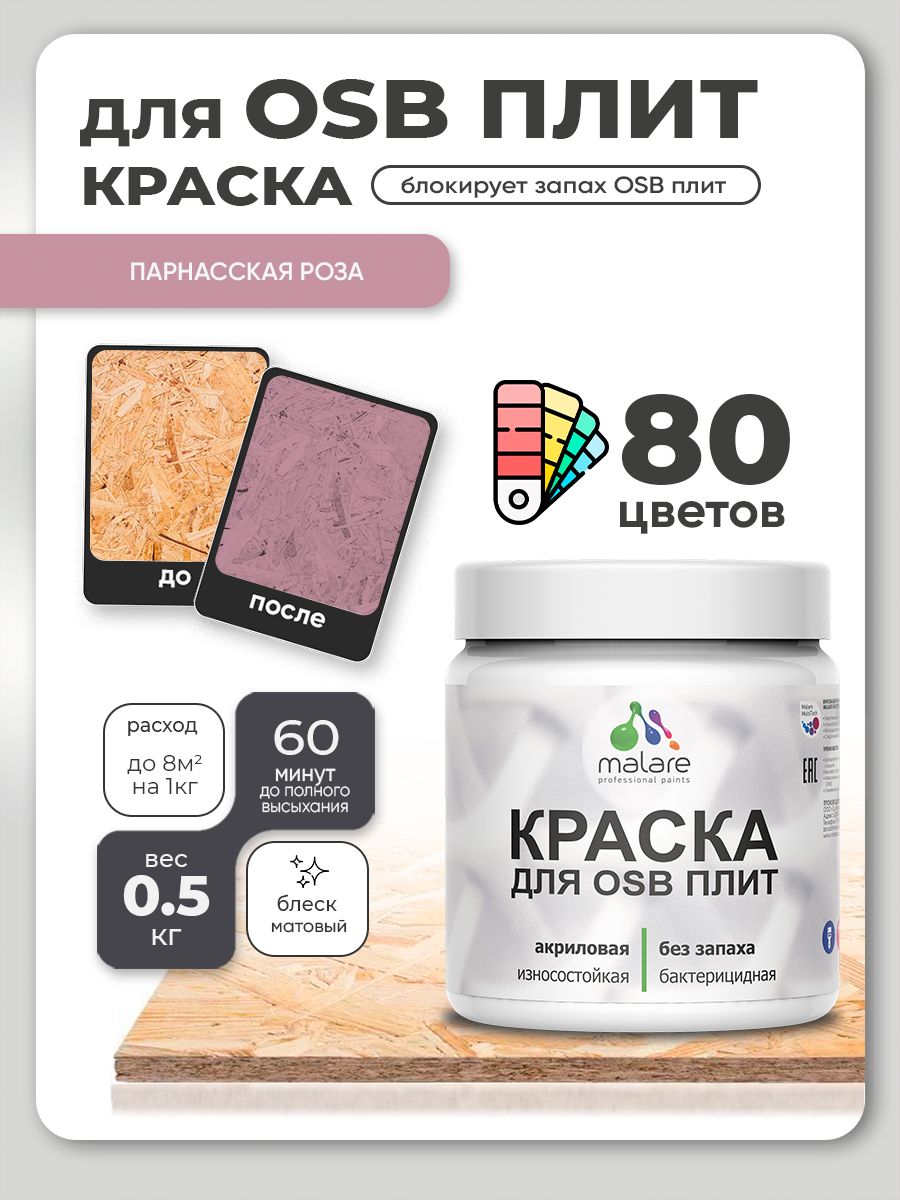 Акриловая краска для ОСБ плит Malare для дерева для наружных и внутренних работ, быстросохнущая без запаха матовая, парнасская роза, 0.5 кг