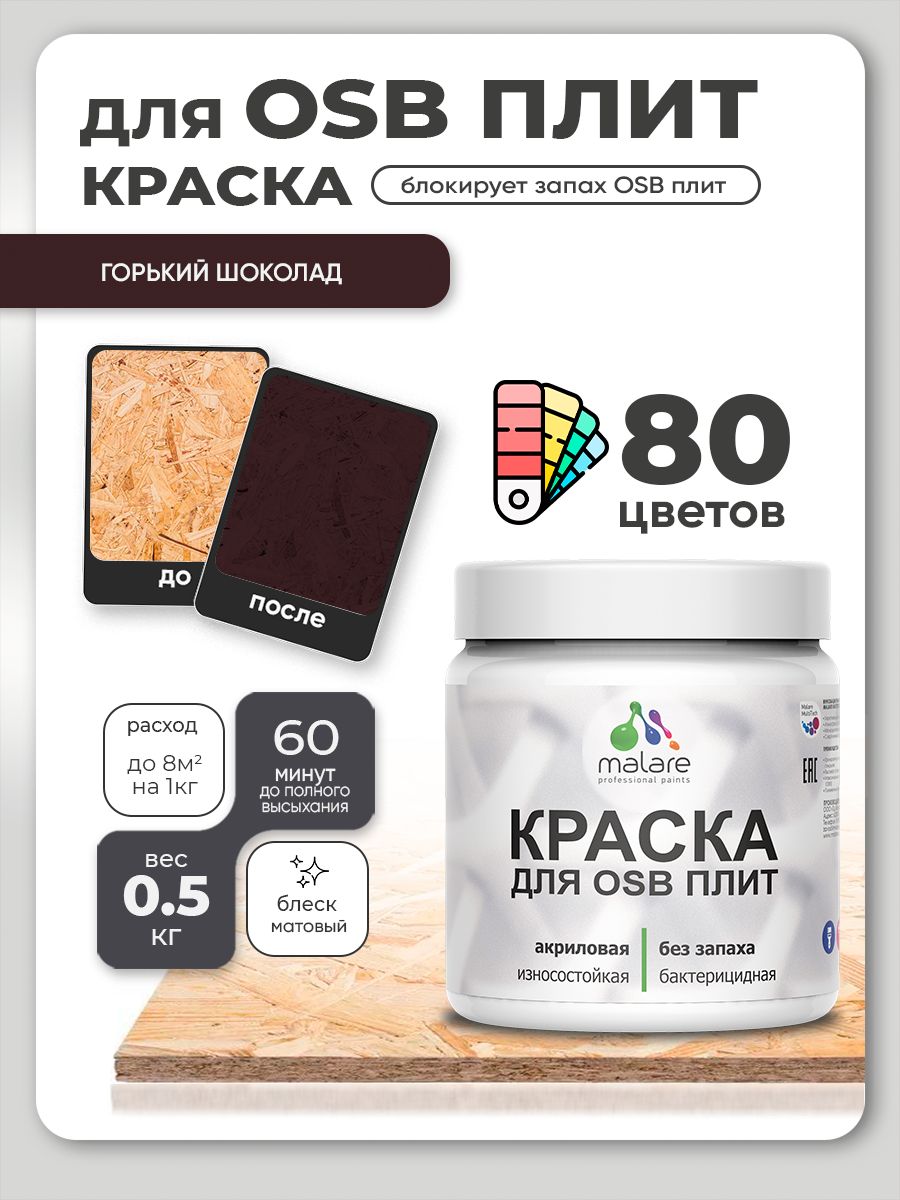 Акриловая краска для ОСБ плит Malare для дерева для наружных и внутренних работ, быстросохнущая без запаха матовая, горький шоколад, 0.5 кг