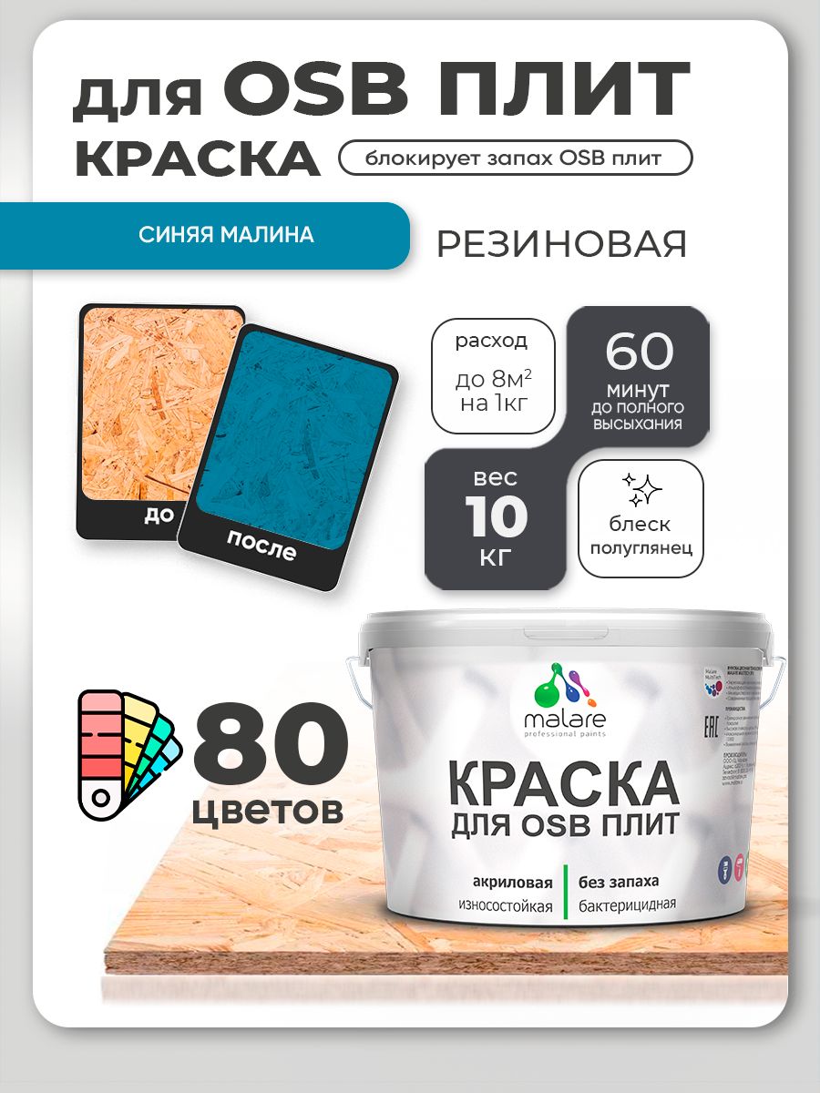 Резиновая краска для ОСБ плит Malare акриловая краска для дерева для наружных и внутренних работ, быстросохнущая без запаха полуглянцевая, синяя малина, 10 кг