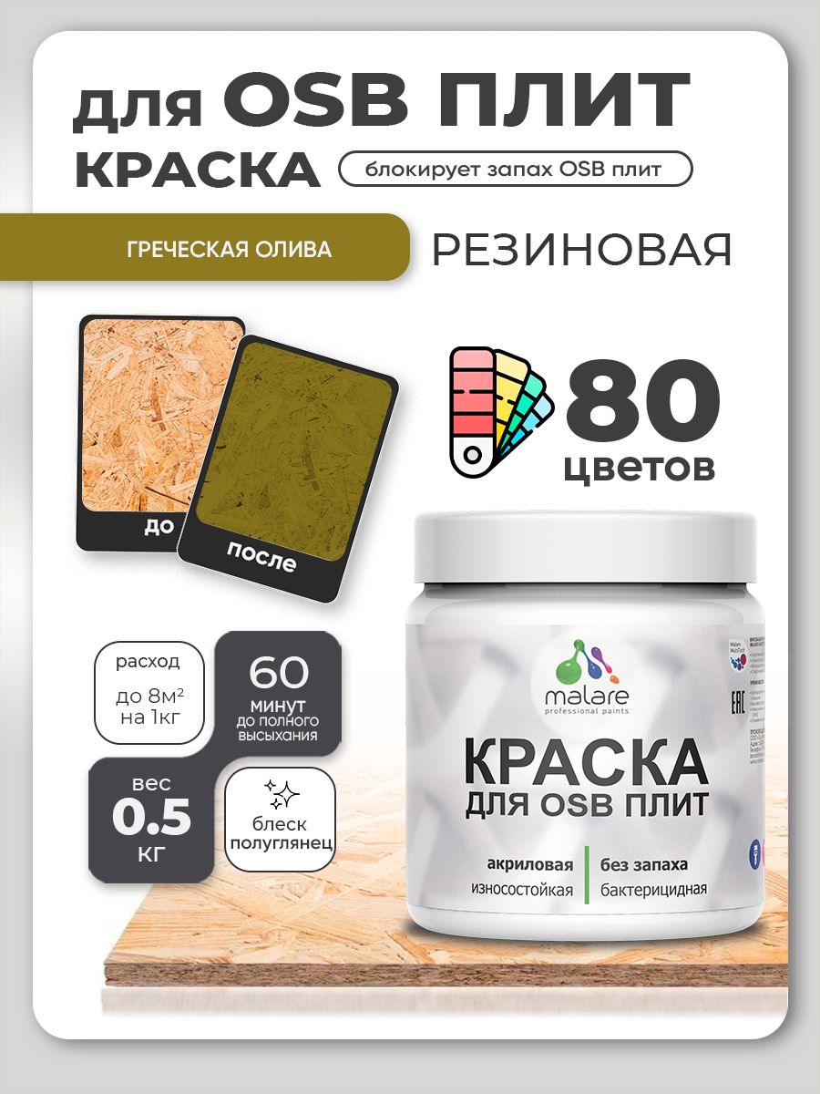 Резиновая краска для ОСБ плит Malare акриловая краска для дерева для наружных и внутренних работ, быстросохнущая без запаха полуглянцевая, греческая олива, 0.5 кг