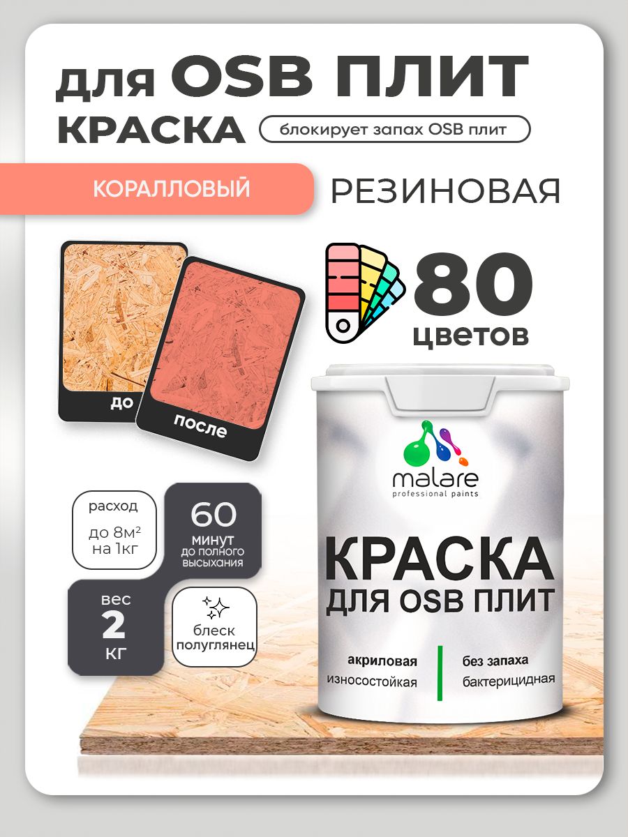 Резиновая краска для ОСБ плит Malare акриловая краска для дерева для наружных и внутренних работ, быстросохнущая без запаха полуглянцевая, коралловый, 2 кг