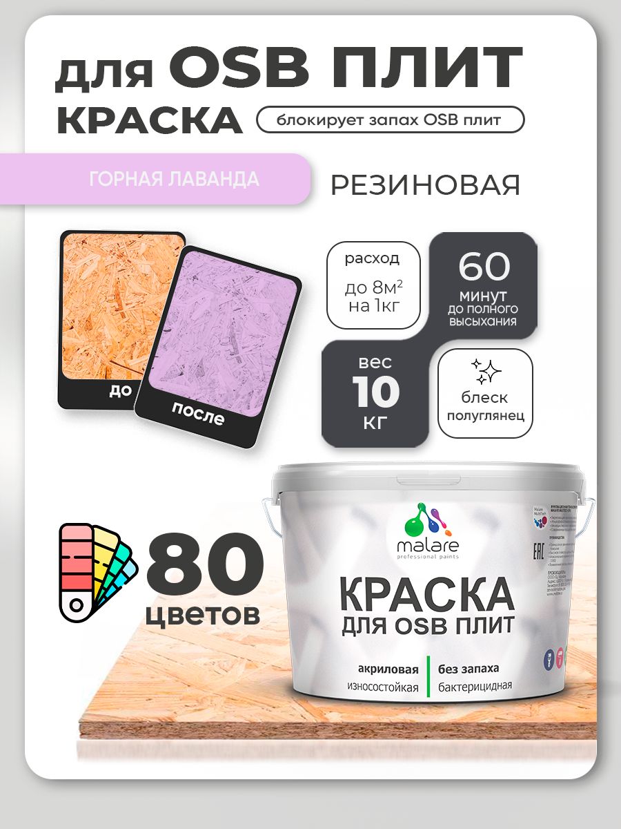 Резиновая краска для ОСБ плит Malare акриловая краска для дерева для наружных и внутренних работ, быстросохнущая без запаха полуглянцевая, горная лаванда, 10 кг