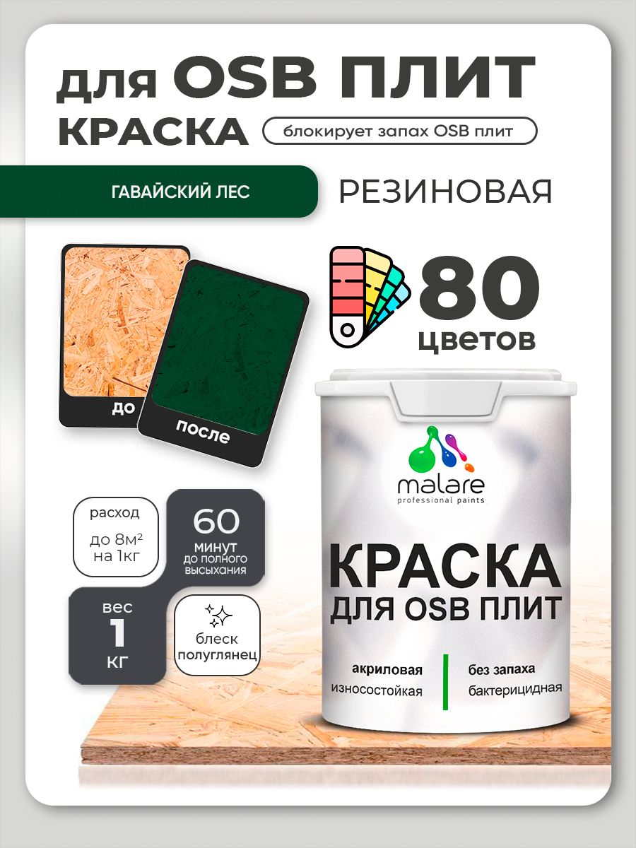 Резиновая краска для ОСБ плит Malare акриловая краска для дерева для наружных и внутренних работ, быстросохнущая без запаха полуглянцевая, гавайский лес, 1 кг