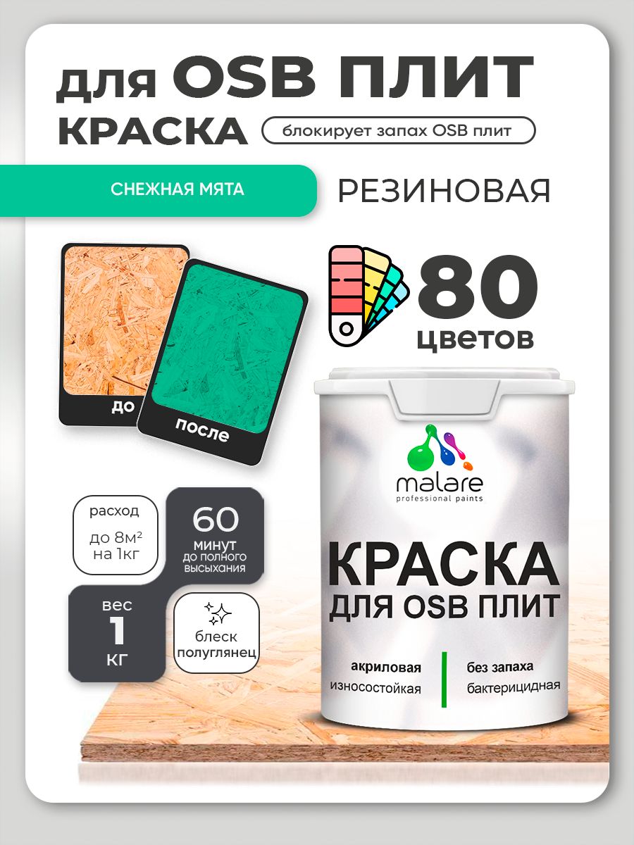 Резиновая краска для ОСБ плит Malare акриловая краска для дерева для наружных и внутренних работ, быстросохнущая без запаха полуглянцевая, снежная мята, 1 кг