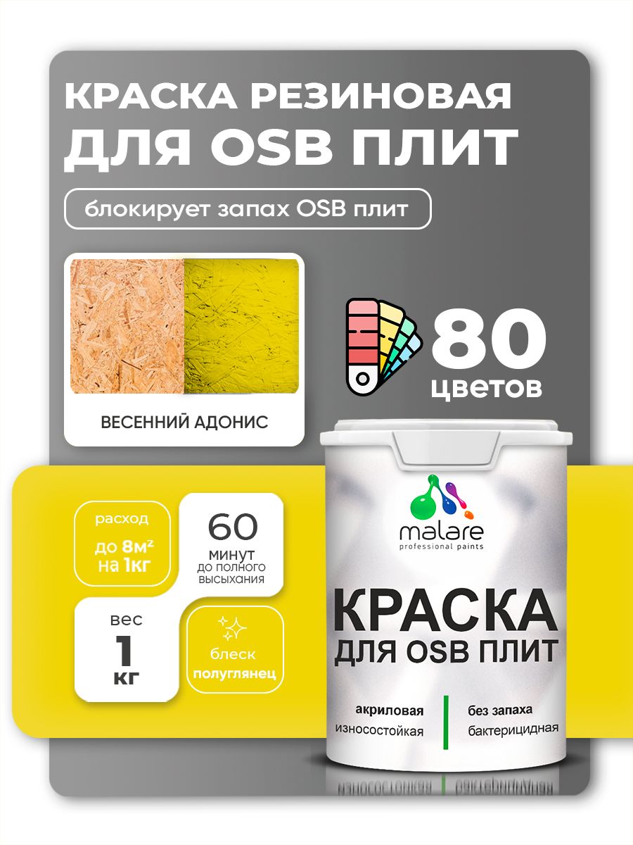 Резиновая краска для ОСБ плит Malare акриловая краска для дерева для наружных и внутренних работ, быстросохнущая без запаха полуглянцевая, весенний адонис, 1 кг