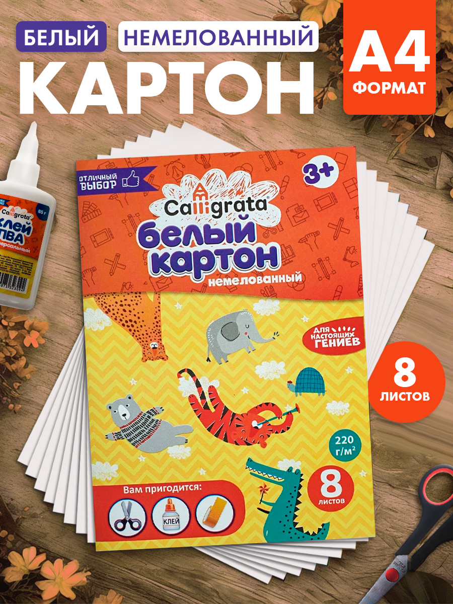Картон белый Calligrata, А4, 8 листов, немелованный, в папке
