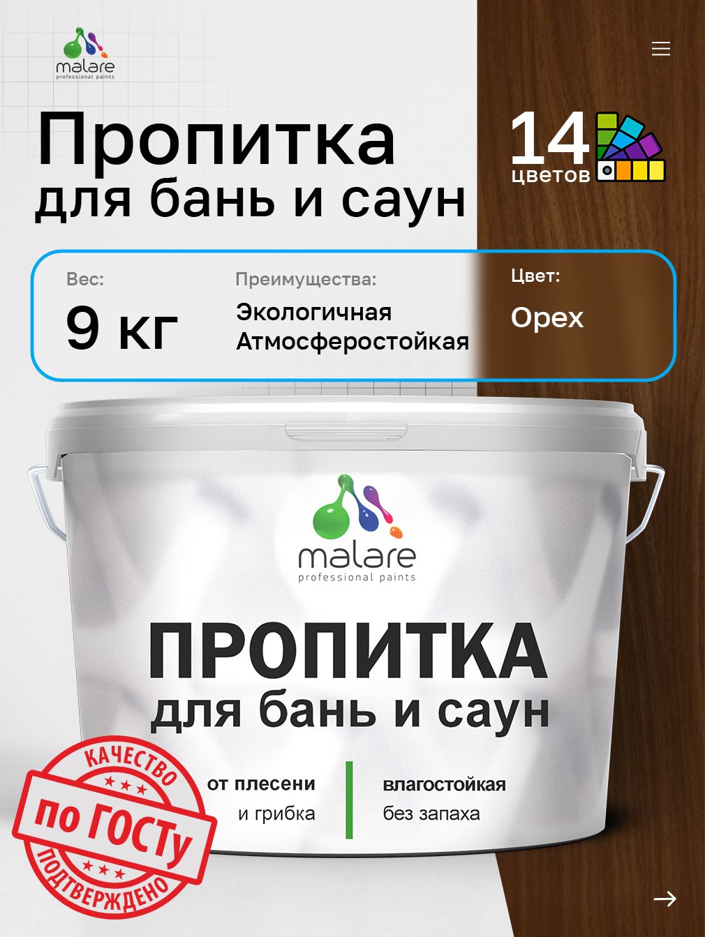 Пропитка профессиональная Malare для бань и саун, от плесени и грибка с антисептическим эффектом, быстросохнущая, акриловая без запаха, Орех, 9 кг.
