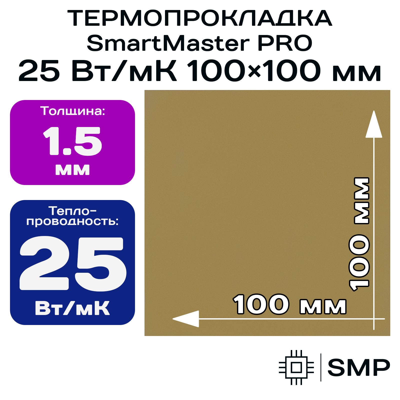 Термопрокладка1.5мм25Вт/мКSmartMasterPRO25Вт/мК100x100ммдлявидеокарты,ноутбука,консоли,ссд,асика,компьютера.