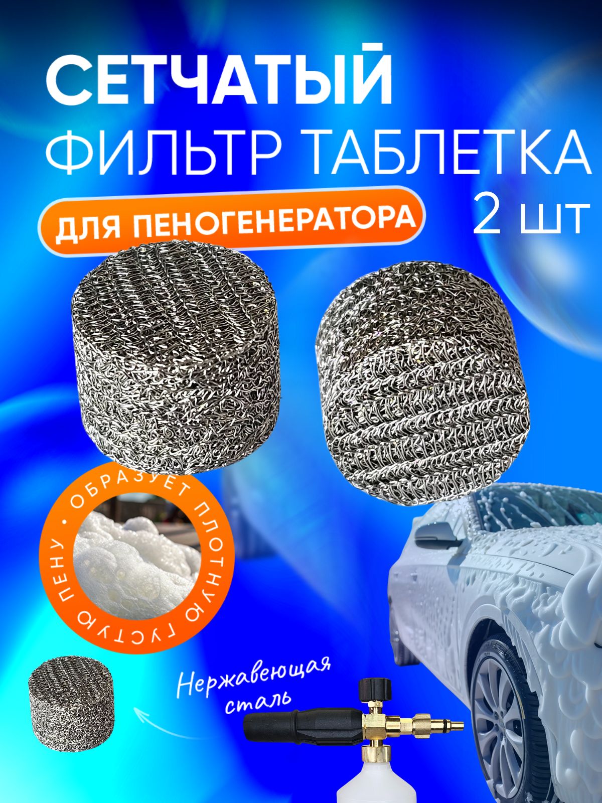 Сетчатыйфильтртаблеткадляпеннойнасадки(пеногенератора)2шт.