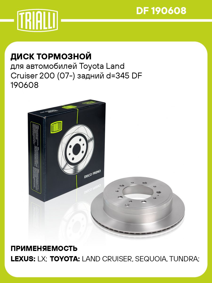 ДисктормознойдляавтомобилейToyotaLandCruiser200(07)заднийd345TRIALLIDF1906081шт