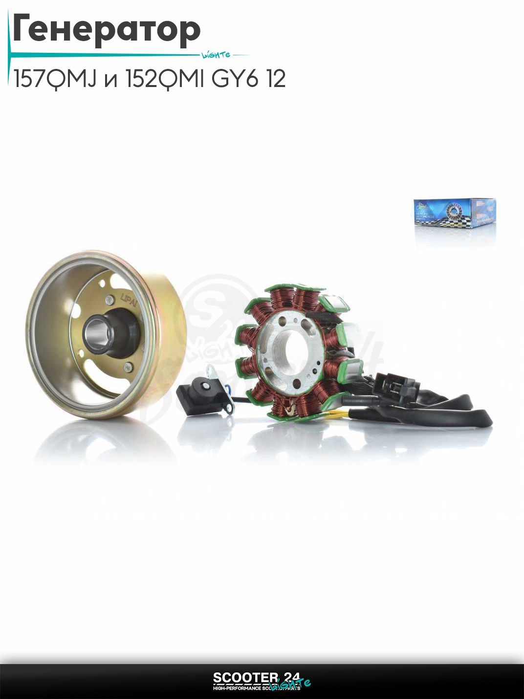 Генератор (в сборе) на китайский скутер 157QMJ и 152QMI GY6 с двигателем 150-180 кубов 12 "LIPAI"