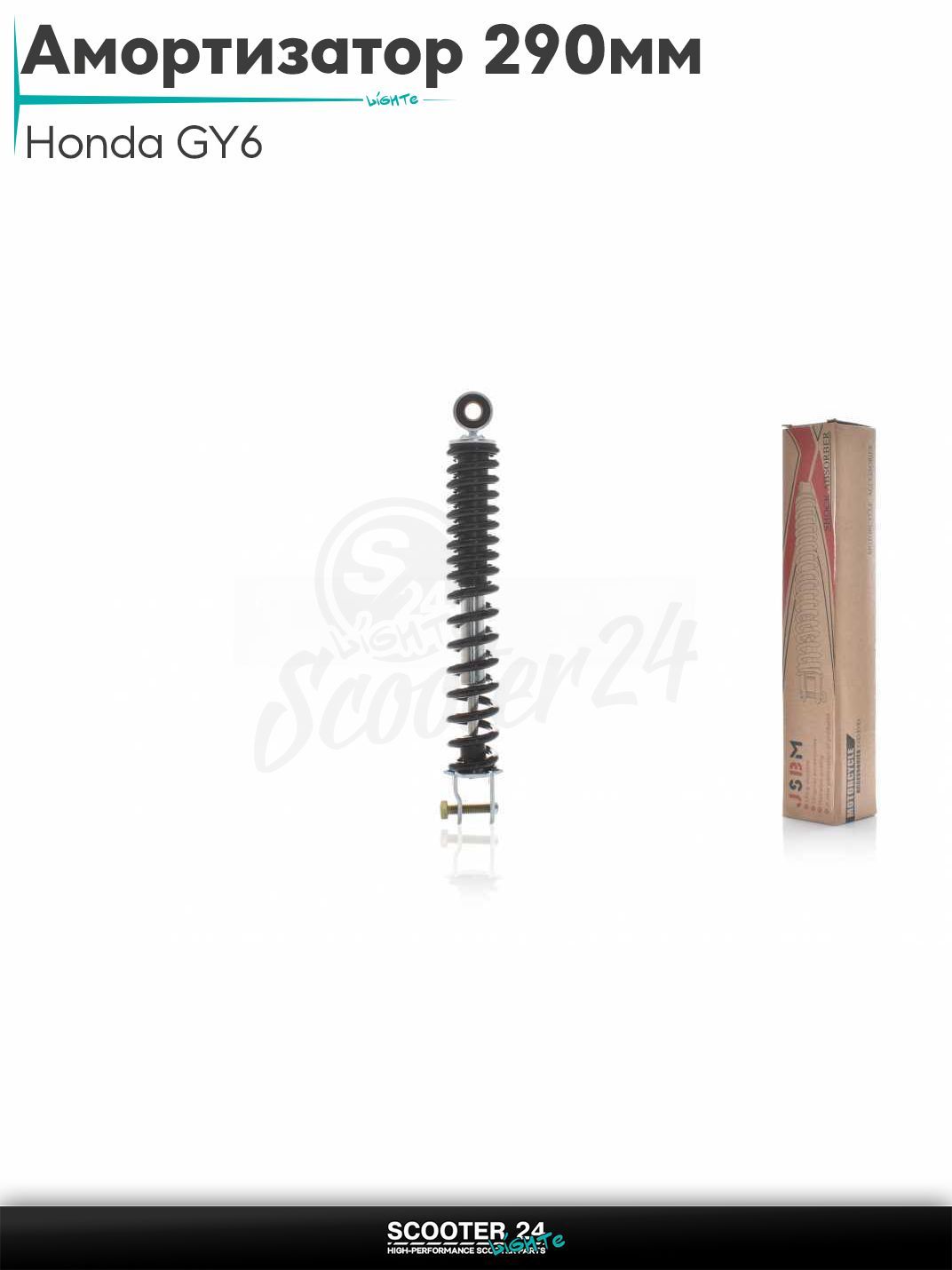 Амортизатор задний на скутер Honda GY6 стандартный 290 мм черный / Хонда Дио ЗХ Лид и на китайские скутеры с двигателем 139QMB и 157QMJ
