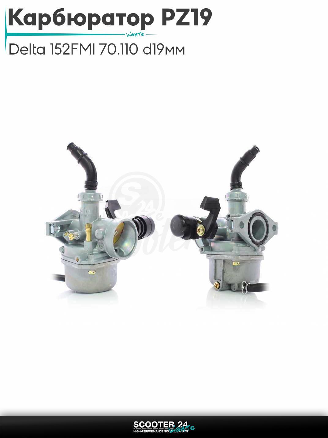Карбюратор PZ19 на мопед и мотоцикл Delta / Дельта с двигателем 152FMI 70/110 d 19 мм диффузор подсос ручной справа ПЗ