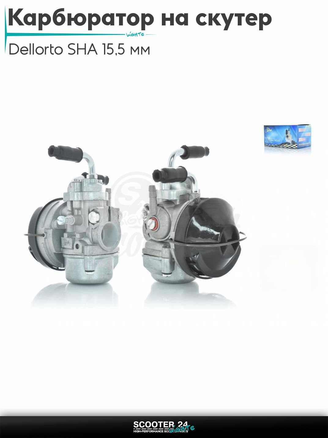 Карбюратор на скутер тюнинг Dellorto SHA 15,5 мм + фильтр "LIPAI" (Peugeot 103, MBK 51) Делорто