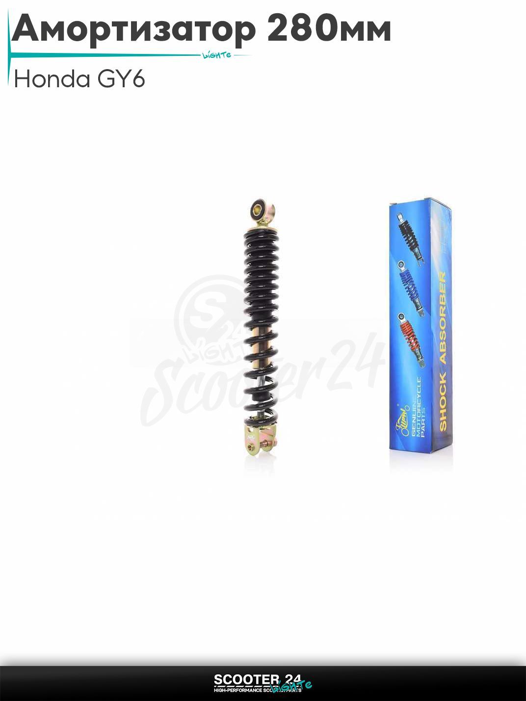 Амортизатор задний на скутер Honda GY6 стандартный 280 мм черный "LIPAI" / Хонда Дио ЗХ Лид и на китайские скутеры с двигателем 139QMB и 157QMJ