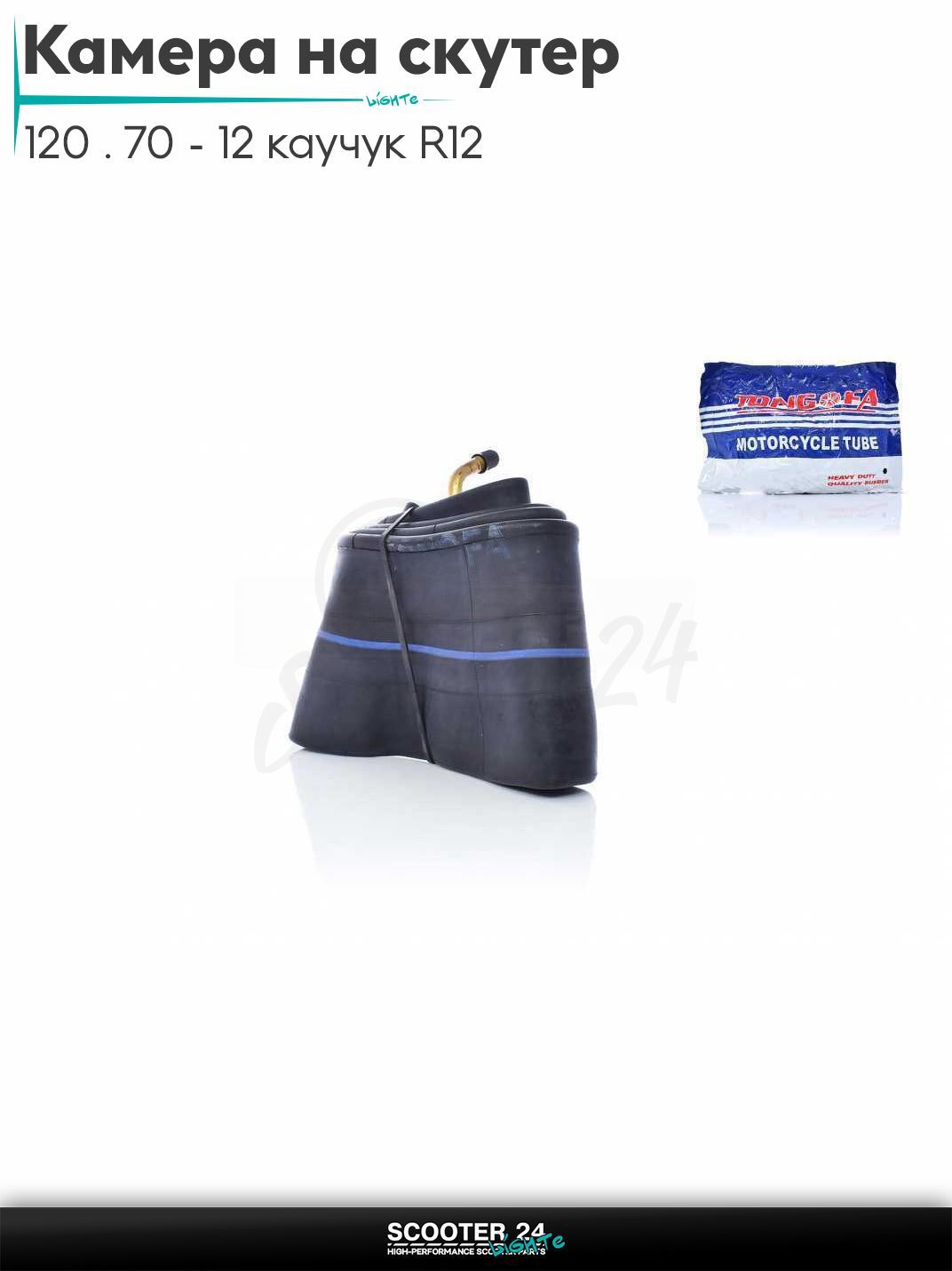 Камера на скутер 12 " дюймов 120 / 70 - 12 каучук "TONGFA"