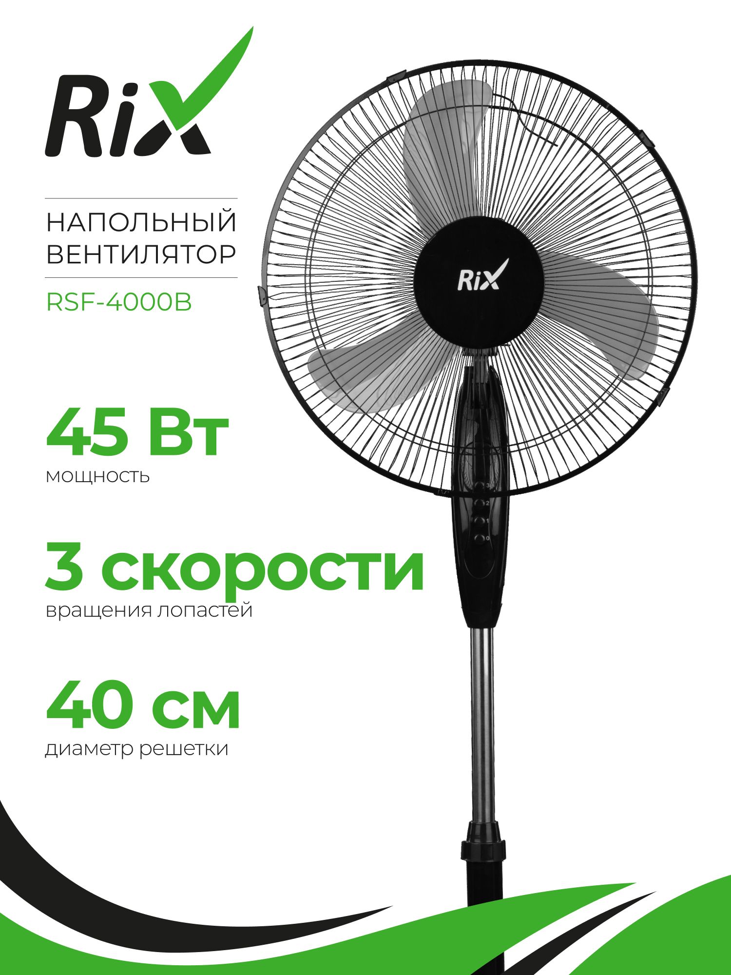 ВентиляторнапольныйRIXRSF-4000B(до20кв.метров,3скорости,3лопасти,решетка43см,высота120см)