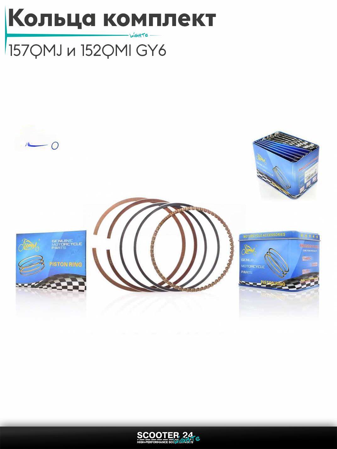 Кольца комплект на китайский скутер 157QMJ и 152QMI GY6 с двигателем 150-180 кубов STD 57.40 омедненные "LIPAI"
