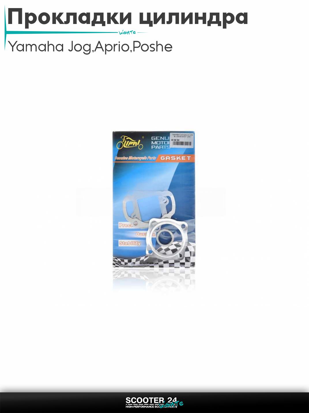 Прокладки цилиндра комплект на скутер Yamaha Jog 3KJ / Aprio / Poshe Ямаха Джог Вино Априо / 90 Axis Стелс Тактик 1E40QMB 50 мм "LIPAI"